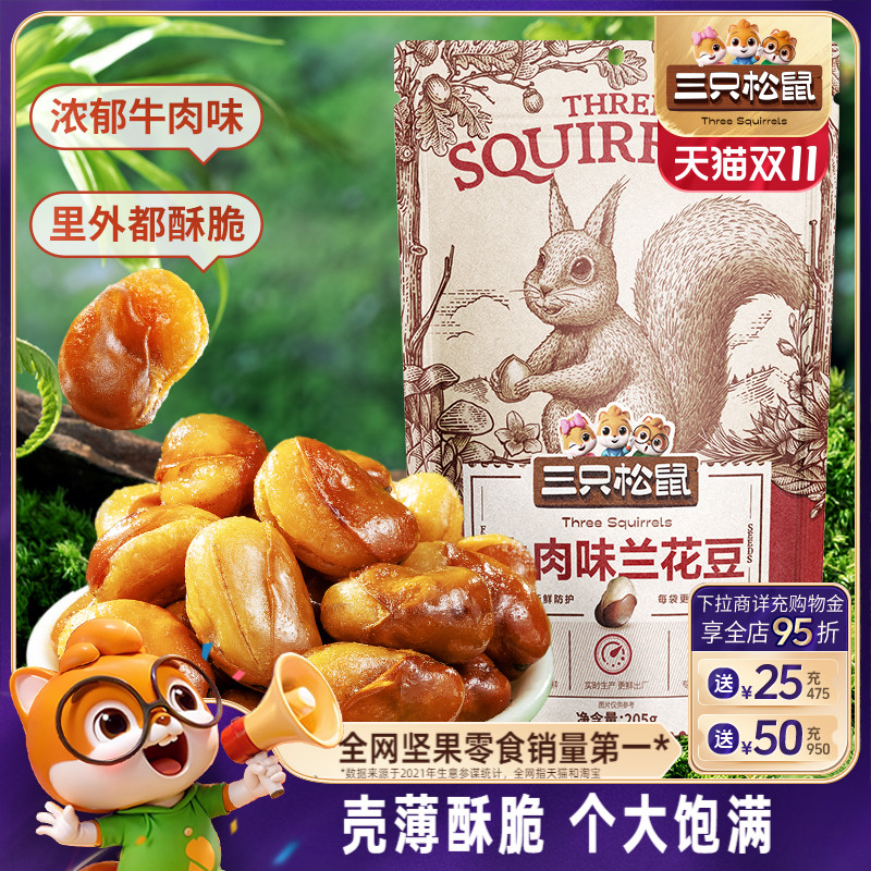 三只松鼠_兰花豆205g蟹香蚕豆
