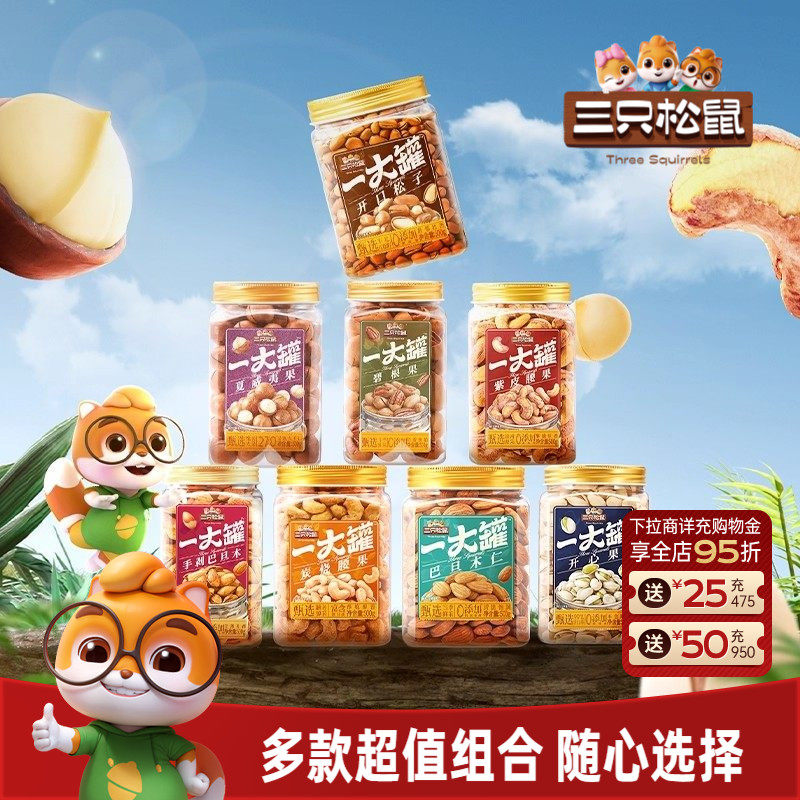 三只松鼠量贩大罐装坚果组合3斤装混合干果仁休闲健康零食