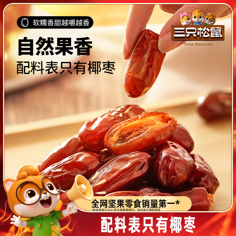 三只松鼠椰枣150g果干蜜饯