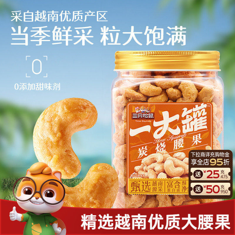 三只松鼠_一大罐炭烧腰果500g罐装大颗粒坚果休闲零食腰果仁健康