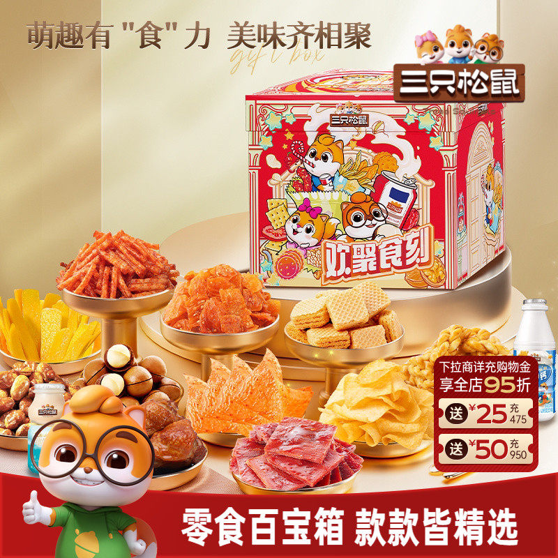 三只松鼠欢聚食刻零食礼1873g/15袋解馋女友生日礼物年货节日送礼