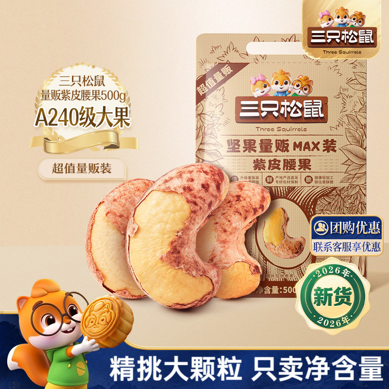 三只松鼠紫皮腰果500g袋装图片