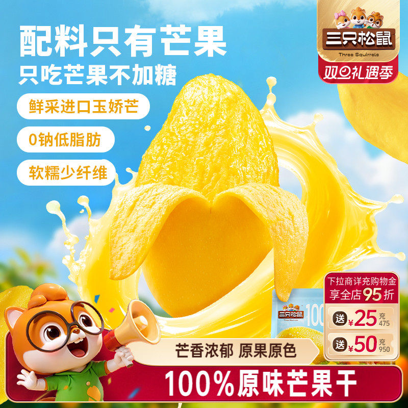三只松鼠_原味芒果干0添加玉娇芒脯蜜饯解馋办公室健康零食下午茶