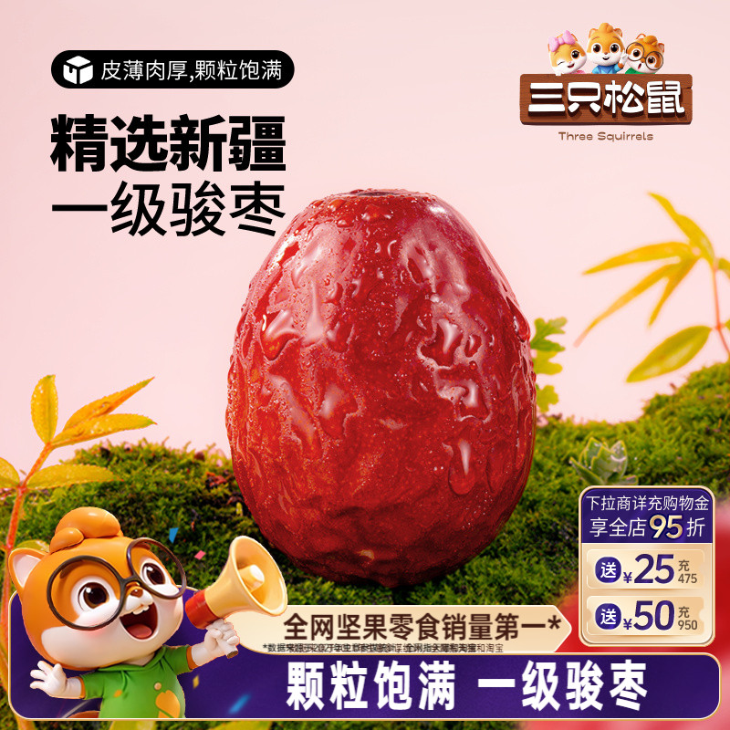 三只松鼠_新疆骏枣500g和田一级红枣可夹核桃大枣果干煲汤