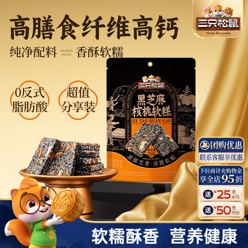 三只松鼠黑芝麻核桃软糕210g