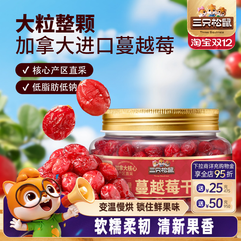 三只松鼠_罐装蔓越莓干350g水果脯蜜饯解馋休闲零食办公室下午茶