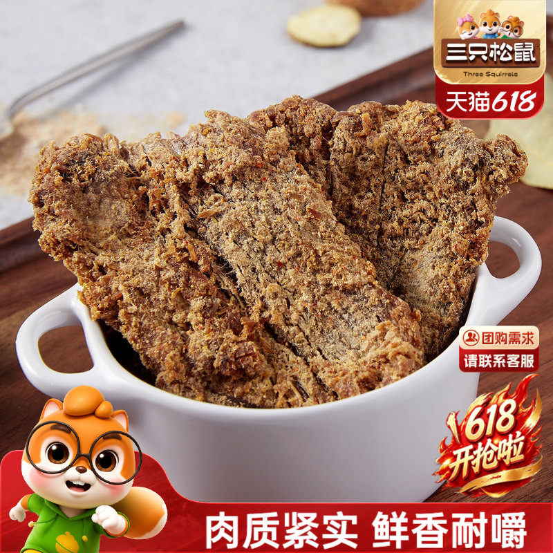 三只松鼠_牛肉片/牛肉条休闲零食小吃牛肉粒内蒙古手撕非风干牛肉