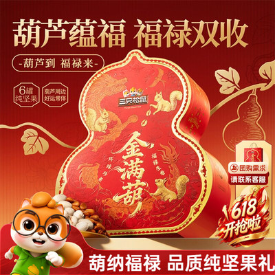 三只松鼠金满葫坚果礼6罐/1420g
