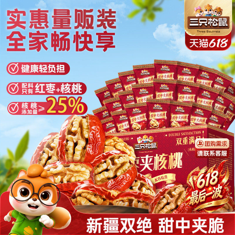 【三只松鼠_骏枣夹核桃礼盒700g】新疆红枣核桃坚果干蜜饯零食