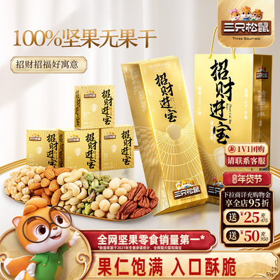 三只松鼠金砖混合坚果礼830g