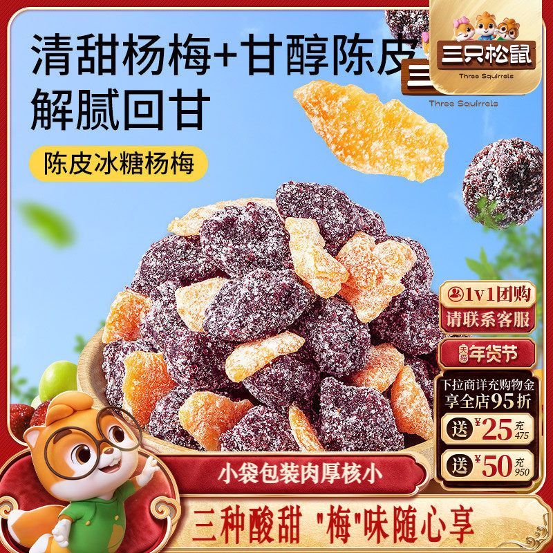 【三只松鼠_梅子50g】零食蜜饯果脯陈皮杨梅九制酸乌梅话梅乌梅