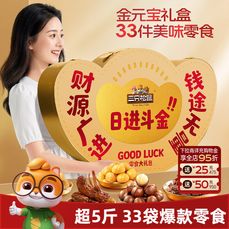 三只松鼠日进斗金元宝零食礼2892g/33件坚果肉类休闲小吃零食送礼