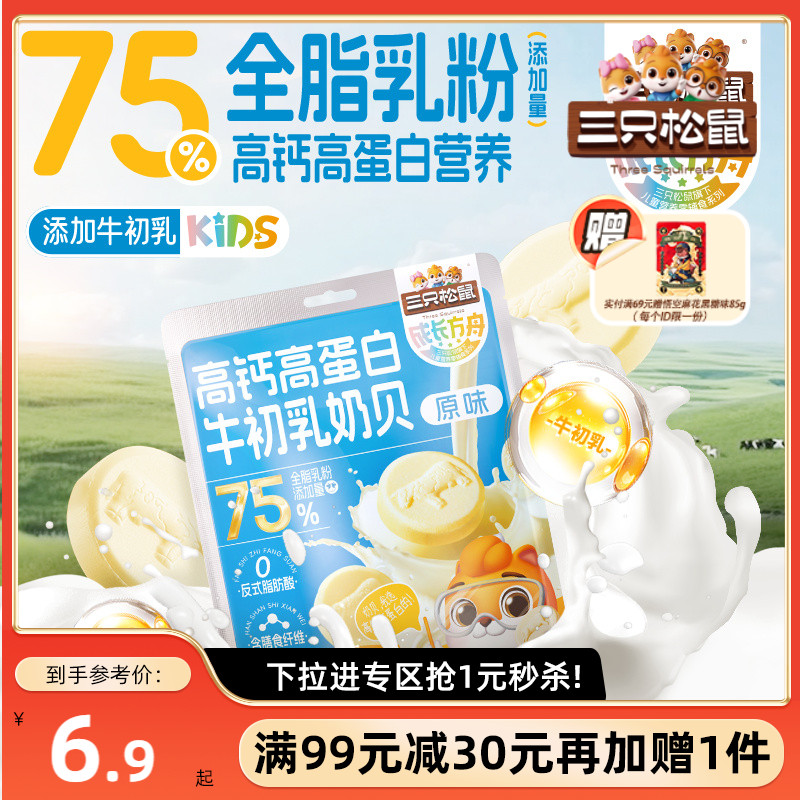 三只松鼠_高钙高蛋白牛初乳奶贝