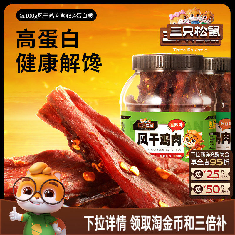 三只松鼠_风干鸡肉条500g熟食鸡胸肉高蛋白耐嚼解馋小吃休闲零食