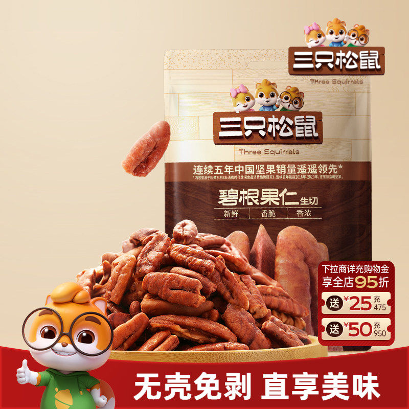 三只松鼠碧根果仁25g/袋坚果炒货长寿果休闲健康零食干果大颗粒