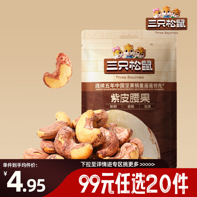 三只松鼠随心装紫皮腰果30g
