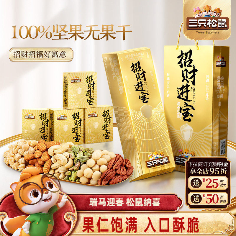 三只松鼠金砖混合坚果礼830g每日坚果混合干果仁坚果零食礼盒送礼