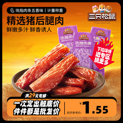 三只松鼠_吮指肉条/五香味10g