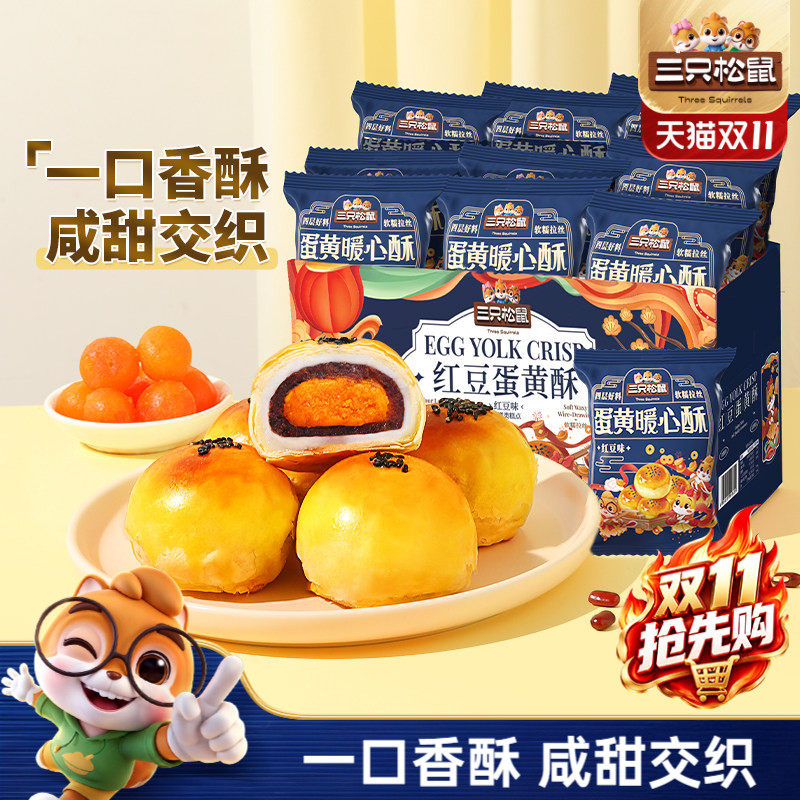 三只松鼠蛋黄酥500g营养早餐小吃特产零食节日中式糕点心送长辈礼