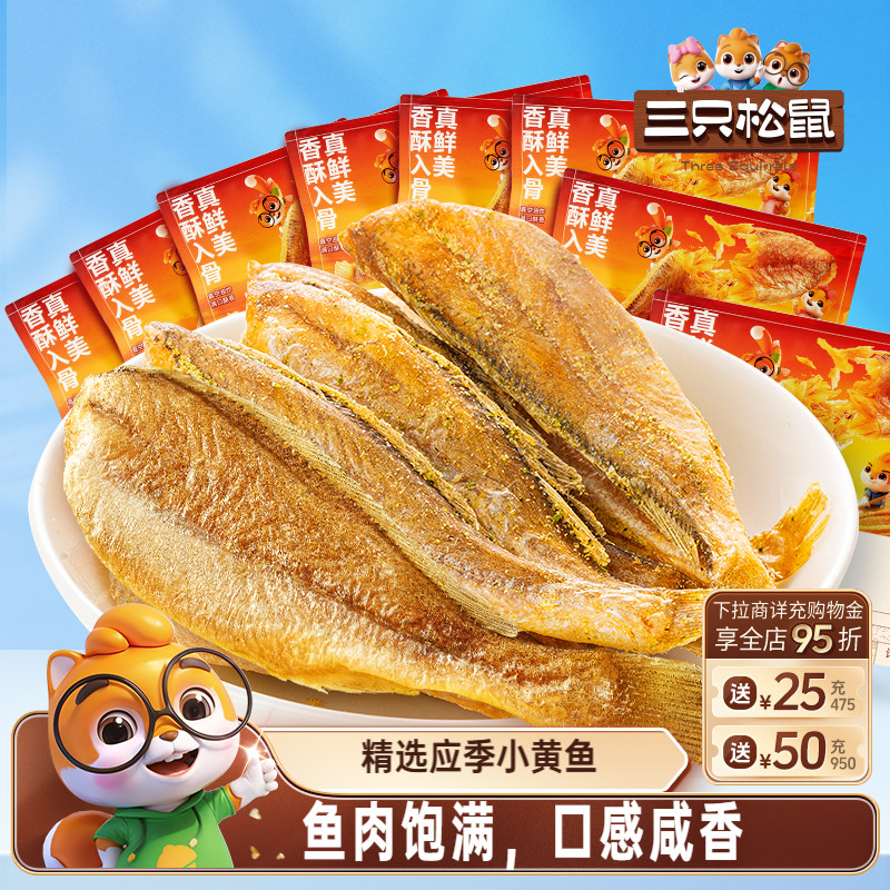 三只松鼠_黄鱼酥小黄鱼香酥海味熟食散称特产办公室零食小吃休闲
