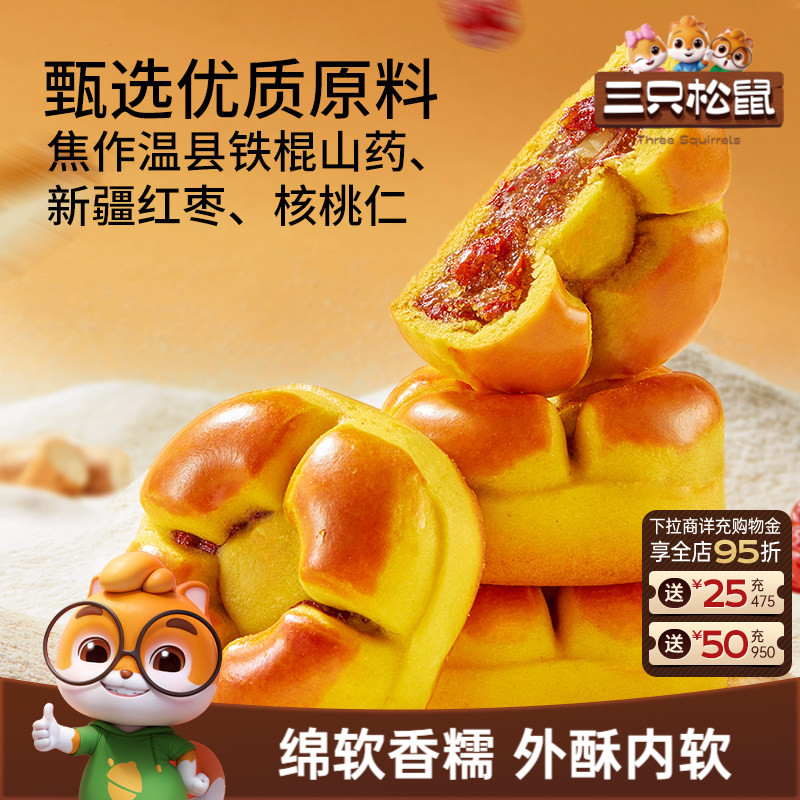 三只松鼠_红枣山药核桃饼250g早餐零食品糕点心传统小吃下午茶