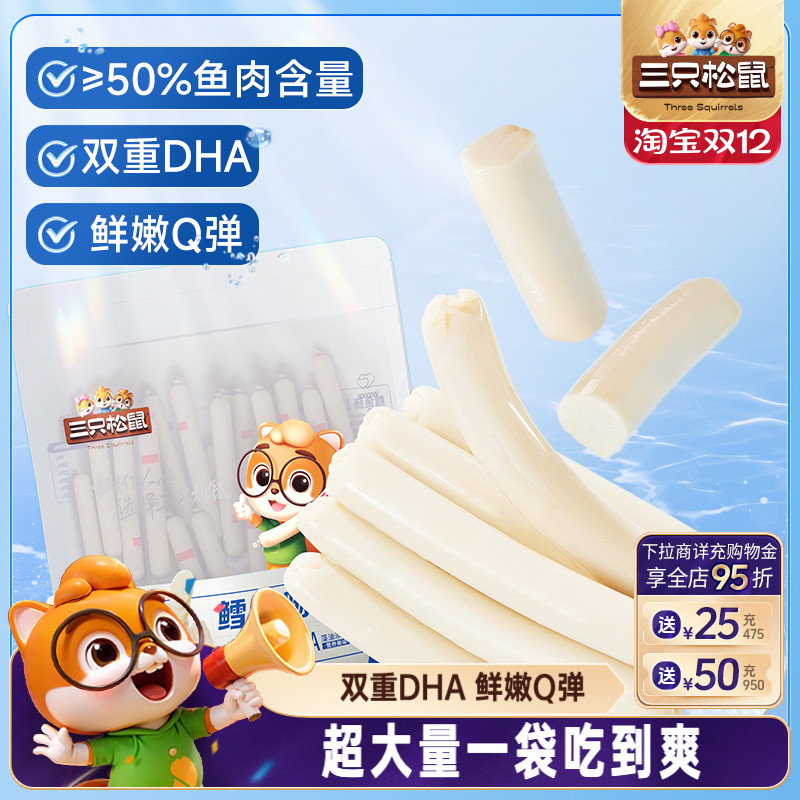 三只松鼠_鳕鱼肠即食鱼肉肠火腿肠儿童海味零食小吃添加DHA解馋