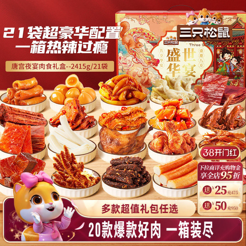 三只松鼠_全肉类零食大礼包牛肉干鸡爪送礼肉食礼盒休闲零食小吃