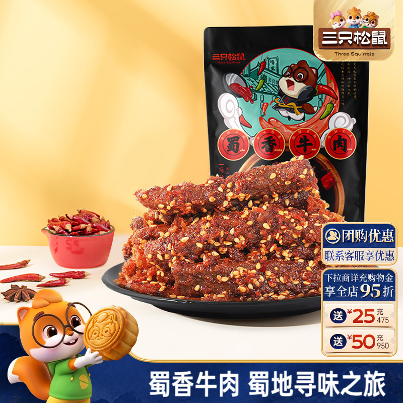 三只松鼠_蜀香牛肉熟食零食麻辣牛肉干特产解馋小零食小吃cl