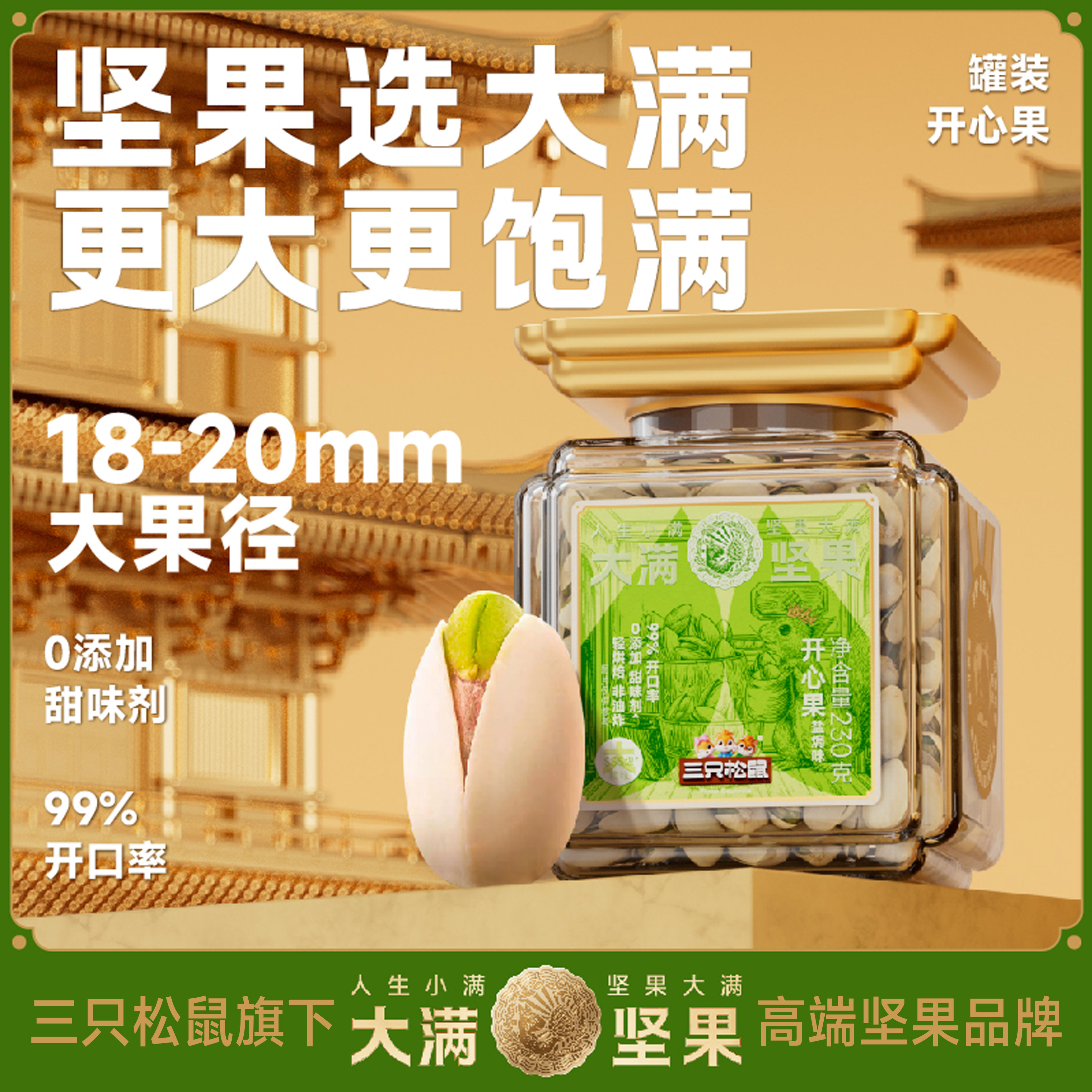 三只松鼠大满罐装开心果230g