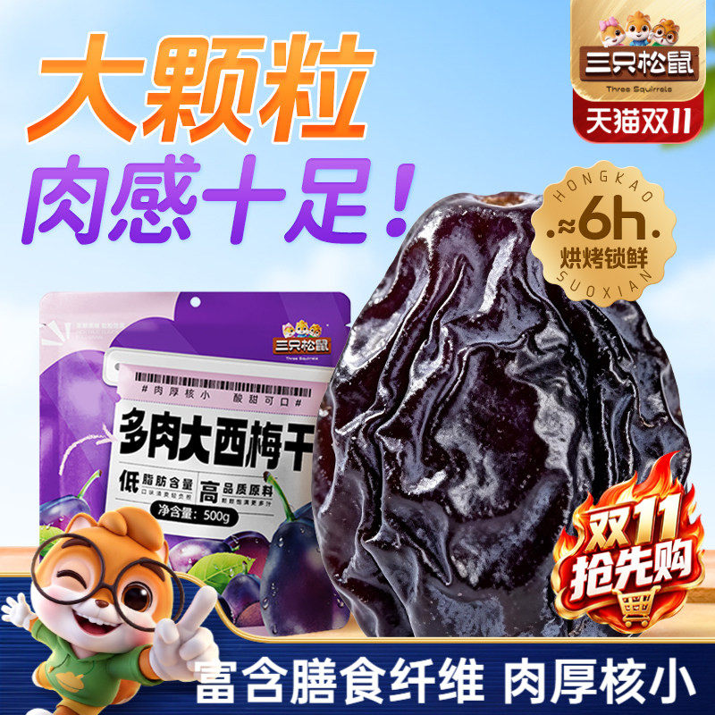 【三只松鼠_多肉大西梅500g】大颗粒西梅低脂孕妇果脯解馋零食