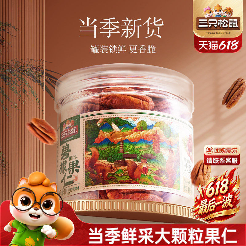三只松鼠罐装碧根果仁100gx3罐坚果大颗粒干果仁休闲健康零食早餐