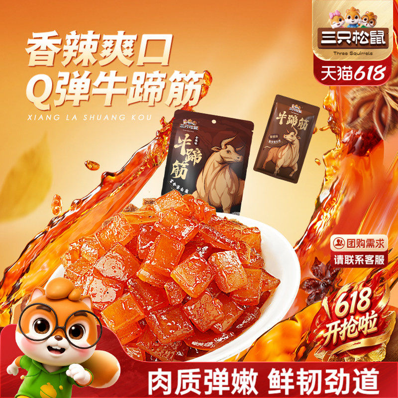 三只松鼠_牛蹄筋香辣牛筋即食麻辣味营养牛板筋网红休闲小吃零食
