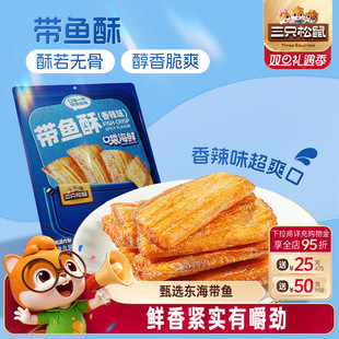 三只松鼠_带鱼酥香辣味即食海鲜休闲食品海味香酥解馋小零食小吃
