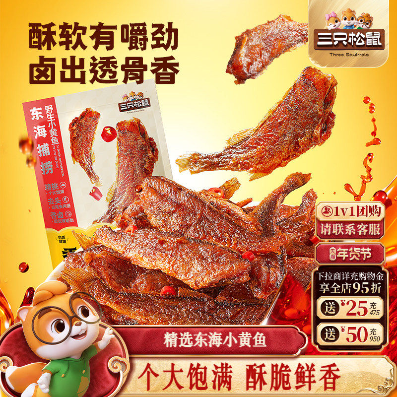 三只松鼠_小黄鱼96gx2袋休闲小吃香辣味即食鱼肉海味袋装宿舍熟食,零食/坚果/特产,即食鱼零食,淘宝优惠券,粉丝福利购,淘宝优惠卷