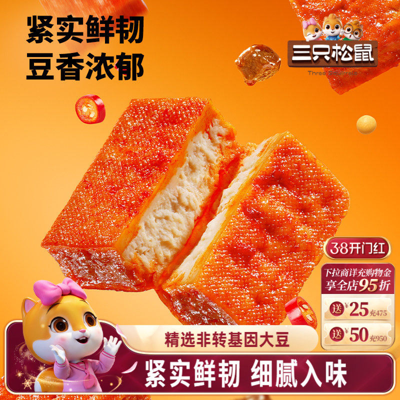 三只松鼠口袋豆干牛肉香辣味250g休闲解馋小零食豆腐干独立包装