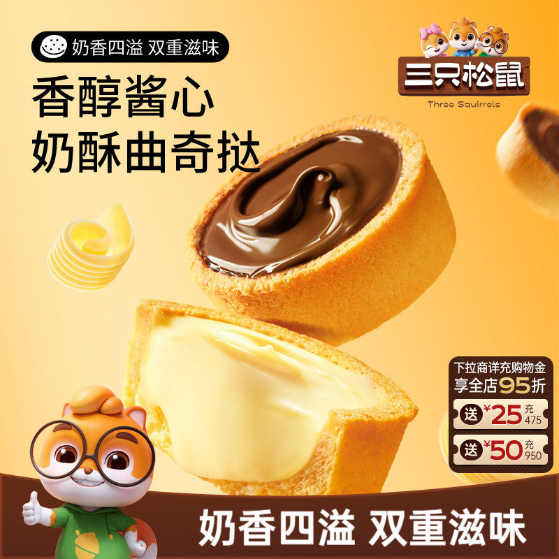 三只松鼠软心曲奇挞巧克力味香蕉牛奶灌浆夹心饼干宿舍休闲零食