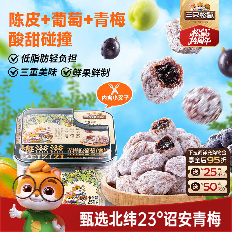 三只松鼠_青梅抱葡萄250g陈皮杨果脯蜜饯夹心零食无核解馋送礼盒
