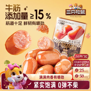 三只松鼠_牛筋肉肠原味400g肉粒休闲零食小吃烟熏香肠小包装熟食