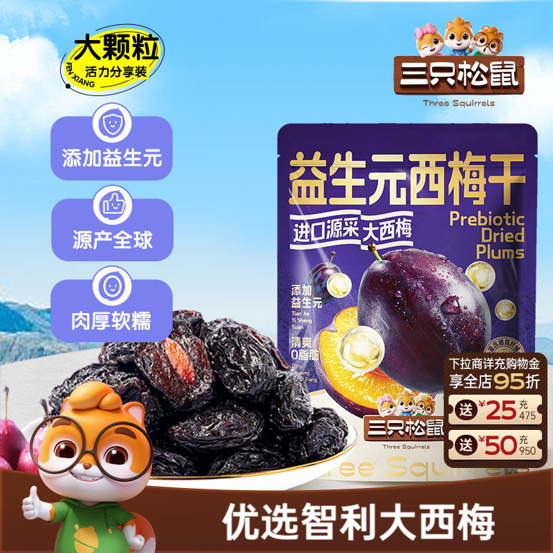 【三只松鼠_量贩益生元西梅干】0脂梅子蜜饯果干健康孕妇果脯ss
