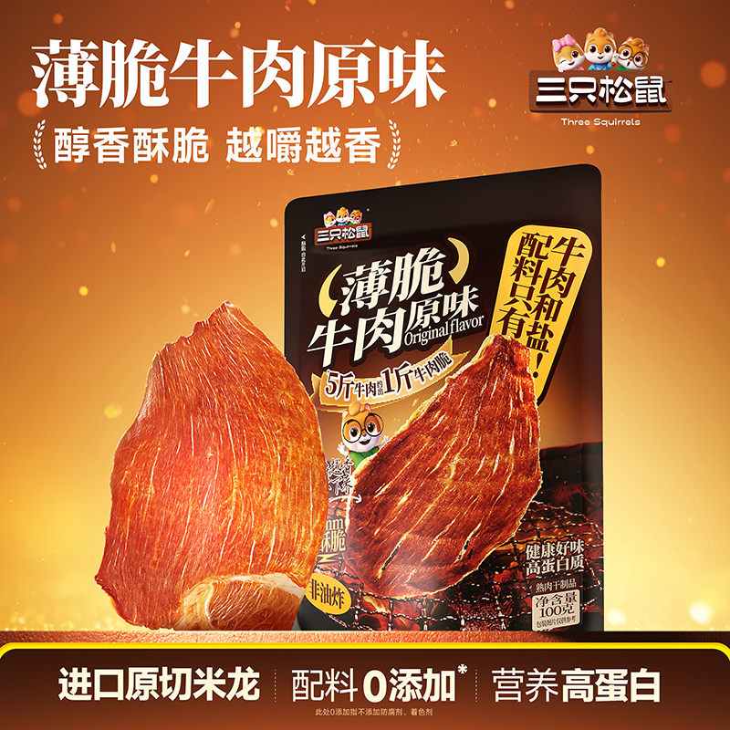 三只松鼠_薄脆牛肉原味100g酥脆鲜香休闲零食网红小吃解馋追剧