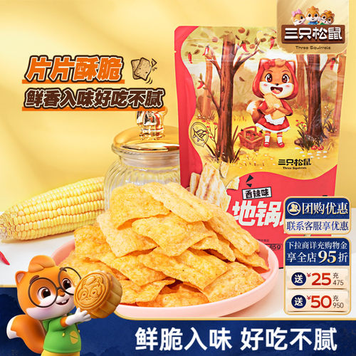 抢到手2大包！三只松鼠地锅脆片