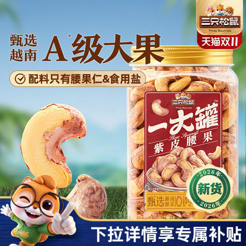 三只松鼠越南紫皮腰果500g罐装坚果腰果2026新货大颗粒休闲零食CL
