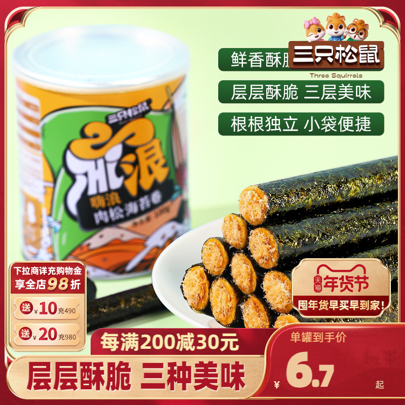 【三只松鼠_肉松海苔卷100g】罐装夹心海苔海味蛋卷休闲健康零食