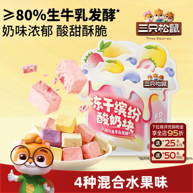 三只松鼠_冻干酸奶块混合味草蓝莓水果味零食小吃早餐儿童送礼物