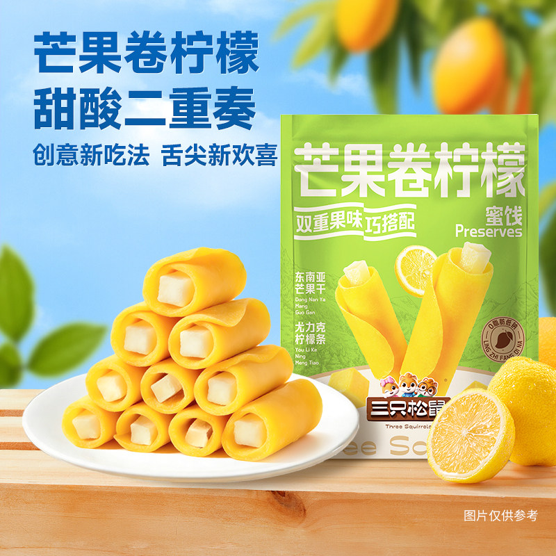 【会员内购会】三只松鼠_芒果卷柠檬140g蜜饯果脯芒果干解馋零食