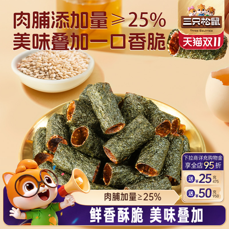 三只松鼠肉脯夹心海苔卷55g鲜香酥脆高蛋白紫菜休闲解馋零食小吃
