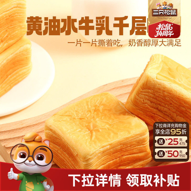 【三只松鼠_黄油水牛乳千层吐司1kg】手撕面包整箱糕点点心CL