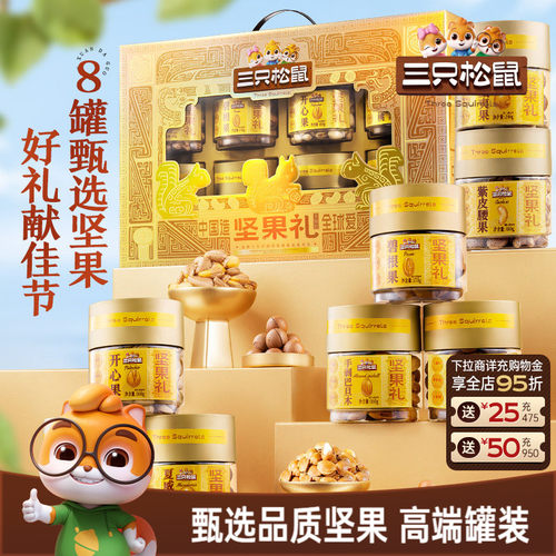 三只松鼠尊御金罐装坚果礼1460g