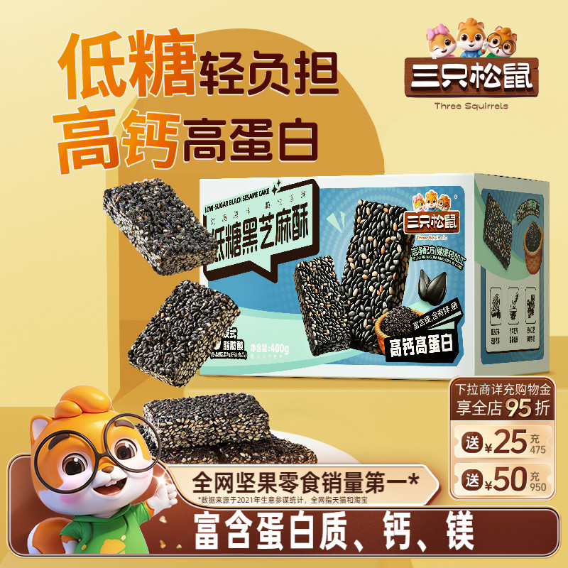 三只松鼠_低糖黑芝麻酥400g健康早餐特产糕点零食长辈送礼高钙