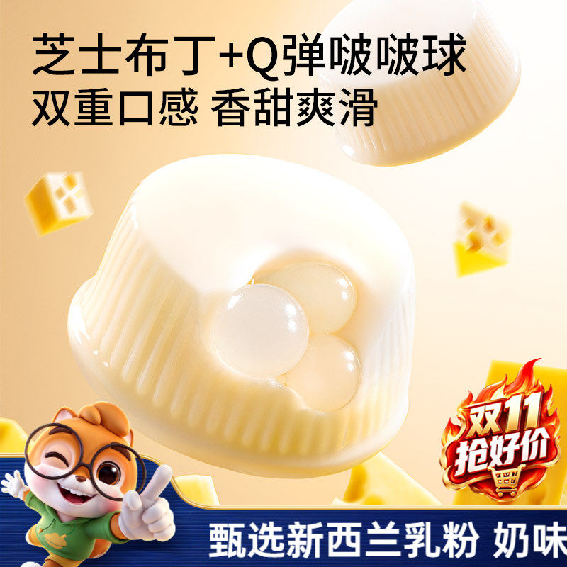 【三只松鼠芝士牛奶啵啵布丁球】甜品儿童休闲零食小吃点心果冻ms